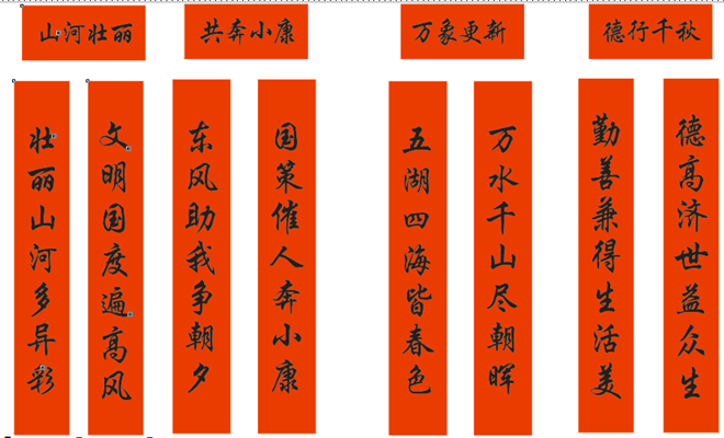 春聯(lián)印刷廠-萬象更新，共奔小康