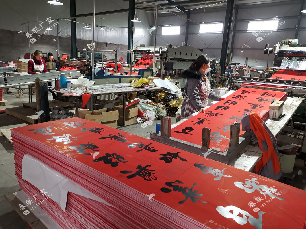 春聯(lián)印刷廠生產(chǎn)車(chē)間