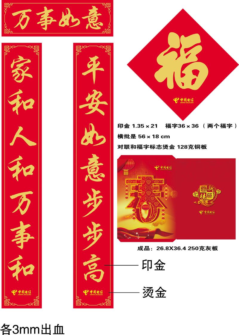 中國電信廣告對聯(lián)，福字，紅包